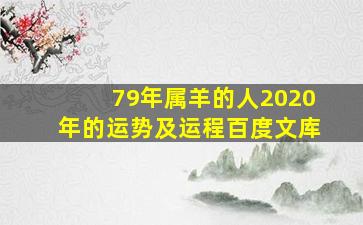 79年属羊的人2020年的运势及运程百度文库