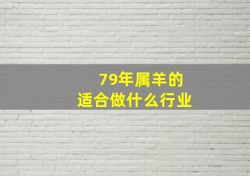 79年属羊的适合做什么行业