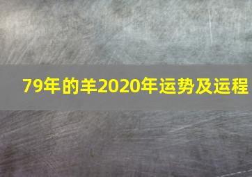 79年的羊2020年运势及运程