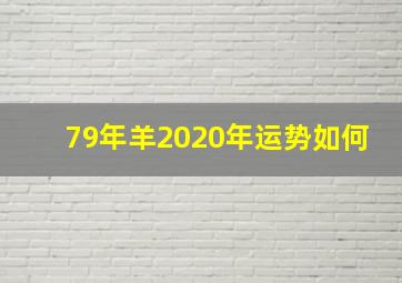 79年羊2020年运势如何