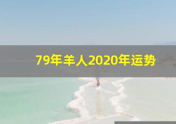 79年羊人2020年运势