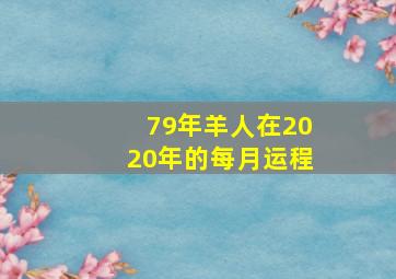 79年羊人在2020年的每月运程