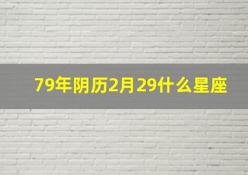 79年阴历2月29什么星座