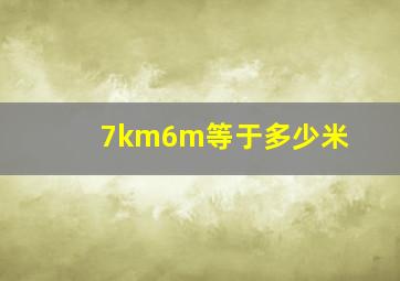 7km6m等于多少米