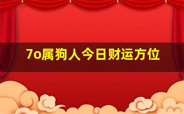 7o属狗人今日财运方位