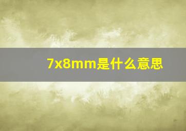 7x8mm是什么意思