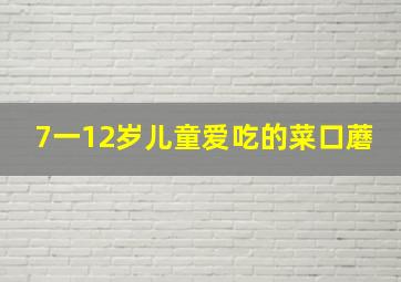 7一12岁儿童爱吃的菜口蘑