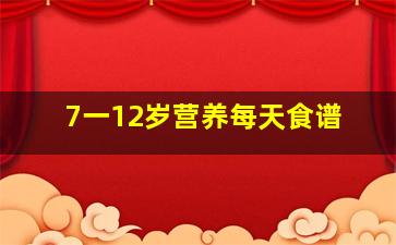 7一12岁营养每天食谱