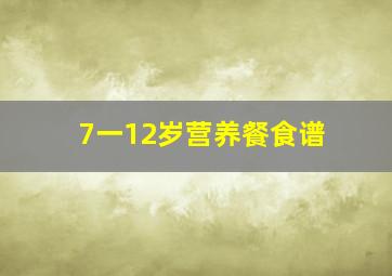 7一12岁营养餐食谱