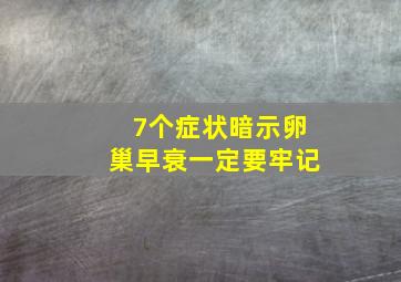 7个症状暗示卵巢早衰一定要牢记