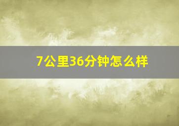 7公里36分钟怎么样