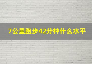 7公里跑步42分钟什么水平