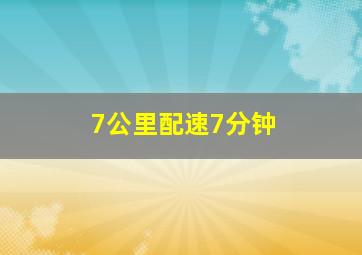 7公里配速7分钟