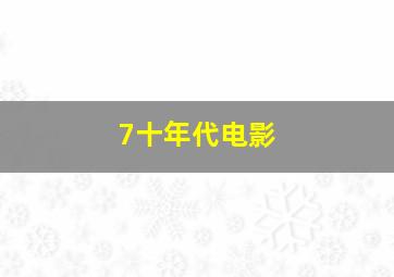 7十年代电影