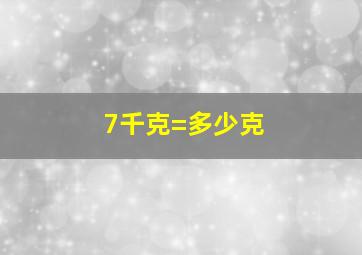 7千克=多少克