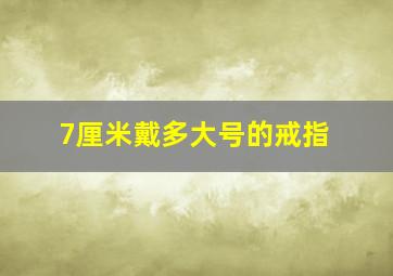 7厘米戴多大号的戒指