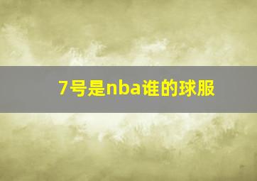 7号是nba谁的球服