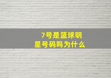 7号是篮球明星号码吗为什么