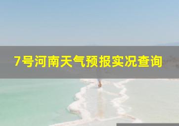 7号河南天气预报实况查询