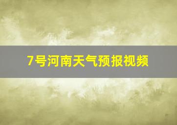 7号河南天气预报视频