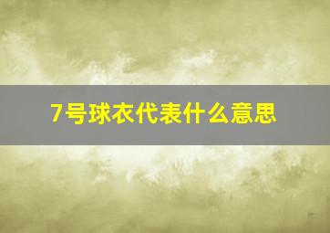 7号球衣代表什么意思