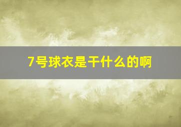 7号球衣是干什么的啊