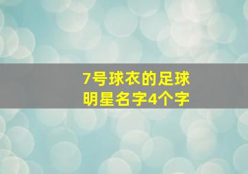 7号球衣的足球明星名字4个字