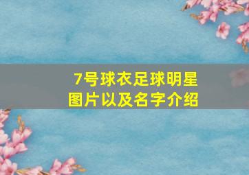 7号球衣足球明星图片以及名字介绍