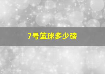 7号篮球多少磅