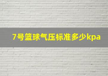 7号篮球气压标准多少kpa