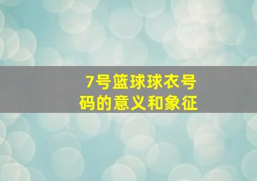 7号篮球球衣号码的意义和象征