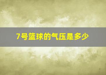 7号篮球的气压是多少