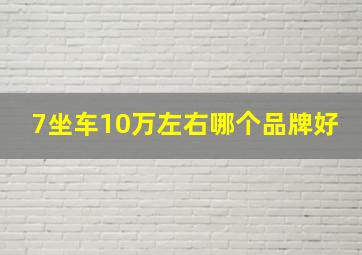 7坐车10万左右哪个品牌好