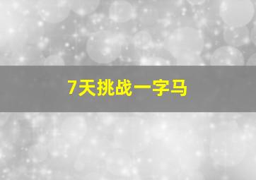 7天挑战一字马