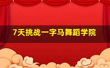 7天挑战一字马舞蹈学院