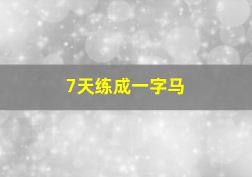 7天练成一字马