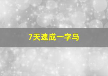 7天速成一字马