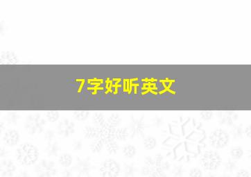 7字好听英文