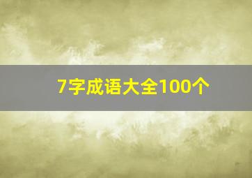 7字成语大全100个