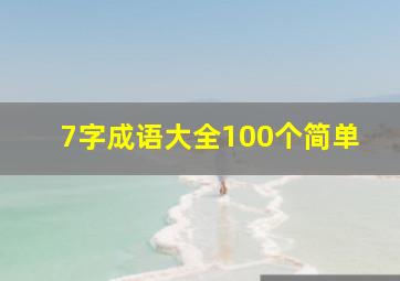 7字成语大全100个简单