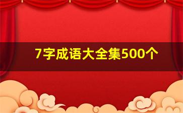 7字成语大全集500个