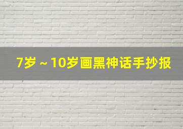 7岁～10岁画黑神话手抄报