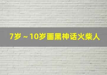 7岁～10岁画黑神话火柴人