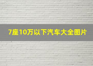 7座10万以下汽车大全图片