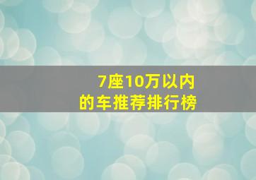 7座10万以内的车推荐排行榜