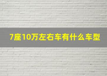 7座10万左右车有什么车型