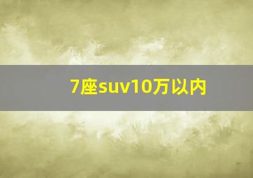 7座suv10万以内