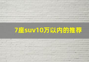 7座suv10万以内的推荐