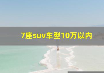 7座suv车型10万以内