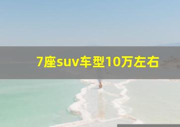 7座suv车型10万左右